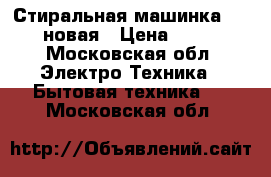 Стиральная машинка renova новая › Цена ­ 3 000 - Московская обл. Электро-Техника » Бытовая техника   . Московская обл.
